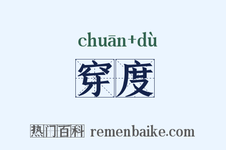 穿度是什么意思的图片